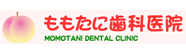 ももたに歯科医院