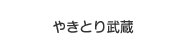 やきとり武蔵