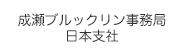 成瀬ブルックリン事務局日本支社