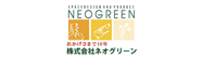 株式会社ネオグリーン
