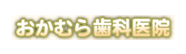 おかむら歯科医院