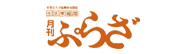 月刊ぷらざ