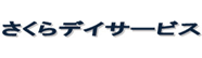 さくらデイサービス