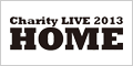 チャリティーライブ『HOME』2013年8月3日(土)開催
