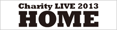 チャリティーライブ『HOME』2013年8月3日(土)開催