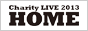 チャリティーライブ『HOME』2013年8月3日(土)開催