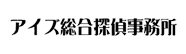 アイズ総合探偵事務所