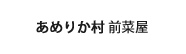 あめりか村前菜屋