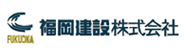 福岡建設株式会社