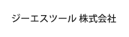 ジーエスツール株式会社