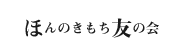 ほんのきもち友の会
