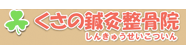 くさの鍼灸整骨院