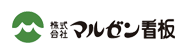 株式会社マルゼン看板
