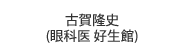 古賀隆史(眼科医 好生館)