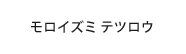 モロイズミテツロウ