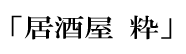 居酒屋「粋」