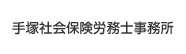 手塚社会保険労務士事務所