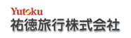 祐徳旅行株式会社