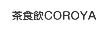 茶食飲COROYA