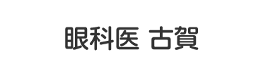 眼科医　古賀
