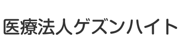 医療法人ゲズンハイト