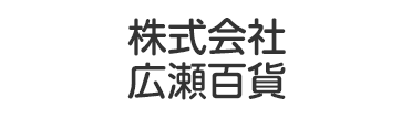 株式会社 広瀬百貨
