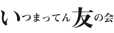 いつまってん友の会
