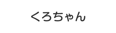 くろちゃん