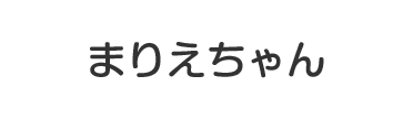 まりえちゃん