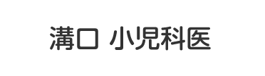 溝口 小児科医