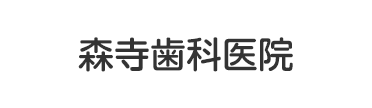 森寺歯科医院