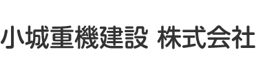小城重機建設株式会社