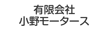 有限会社小野モータース