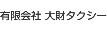 有限会社大財タクシー