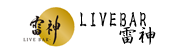 LIVE BAR・雷神