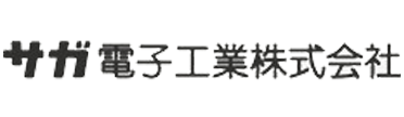サガ電子工業株式会社