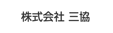 株式会社三協