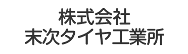 株式会社末次タイヤ工業所