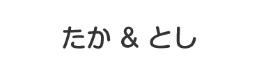 たか＆とし