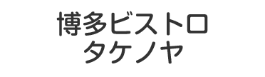 博多ビストロ タケノヤ