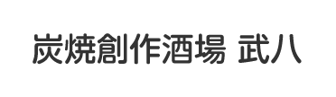 炭焼創作酒場 武八
