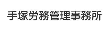 手塚労務管理事務所
