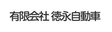 有限会社徳永自動車