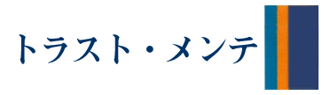 トラストメンテ