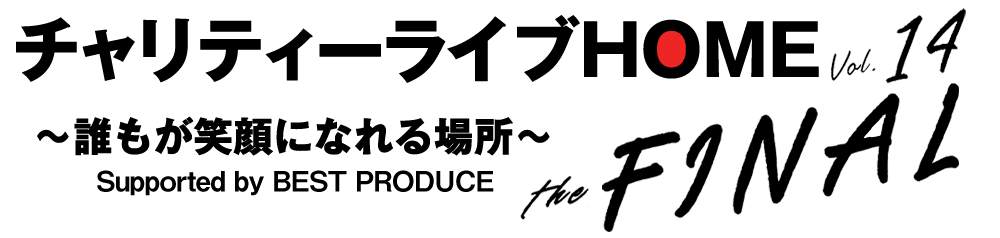 チャリティーライブ2025『HOME』