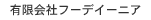 有限会社フーデイーニア