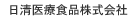 日清医療食品　株式会社