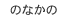 のなかの