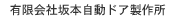 有限会社坂本自動ドア製作所