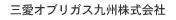 三愛オブリガス九州株式会社